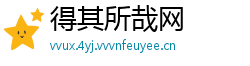 得其所哉网